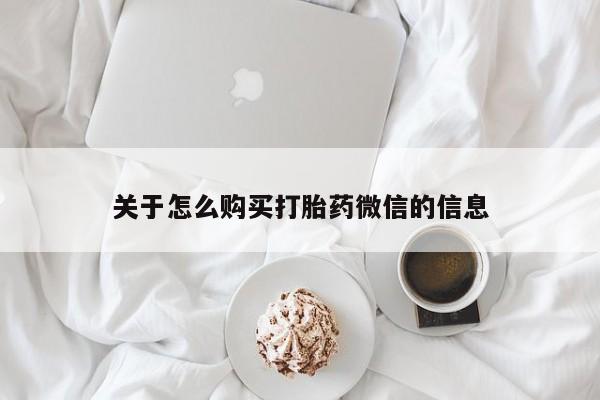 打胎药私人店 联系方式关于怎么购买打胎药微信的信息