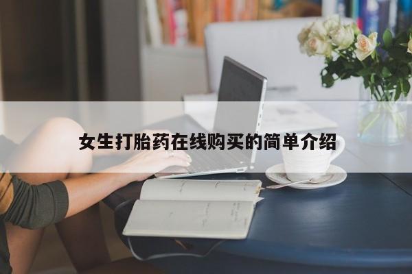 打胎药私人店 联系方式女生打胎药在线购买的简单介绍