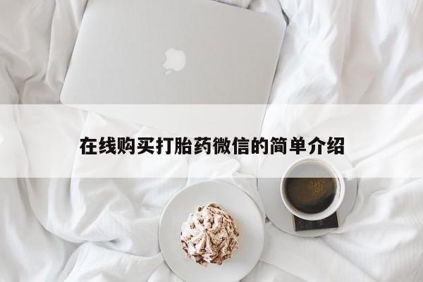 打胎药私人店 联系方式在线购买打胎药微信的简单介绍