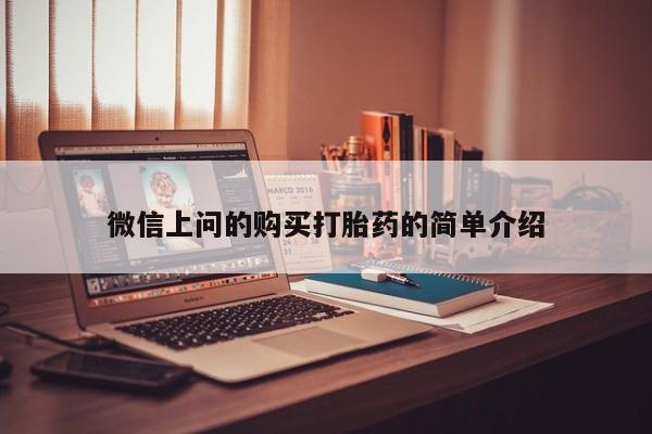 打胎药私人店 联系方式微信上问的购买打胎药的简单介绍