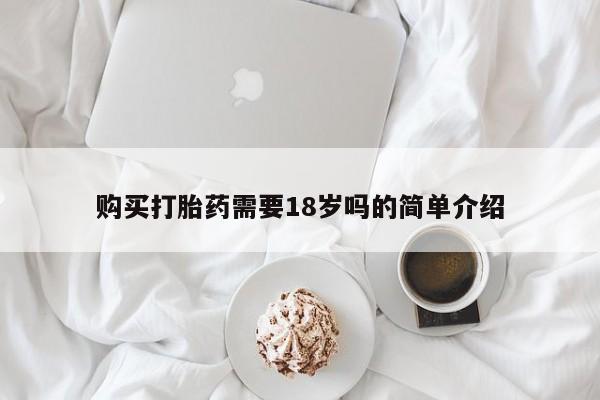 打胎药私人店 联系方式购买打胎药需要18岁吗的简单介绍