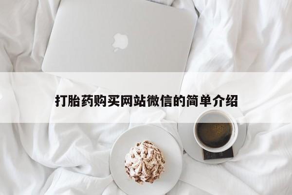 打胎药私人店 联系方式打胎药购买网站微信的简单介绍