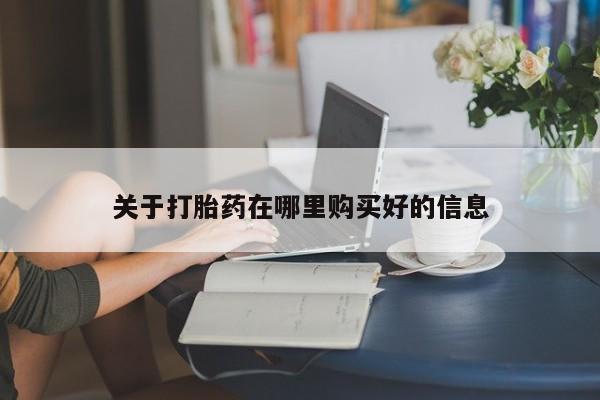 打胎药私人店 联系方式关于打胎药在哪里购买好的信息