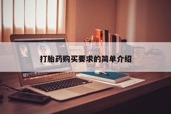 打胎药私人店 联系方式打胎药购买要求的简单介绍