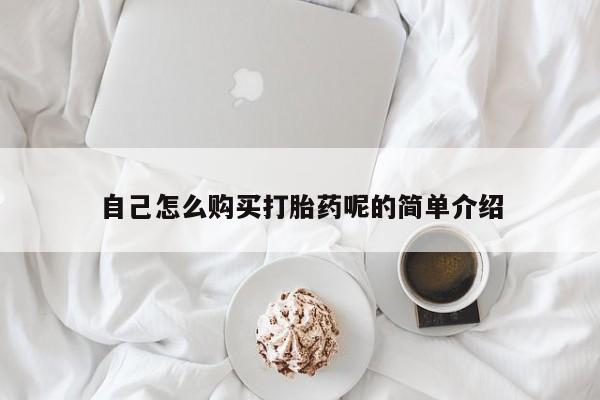 打胎药私人店 联系方式自己怎么购买打胎药呢的简单介绍