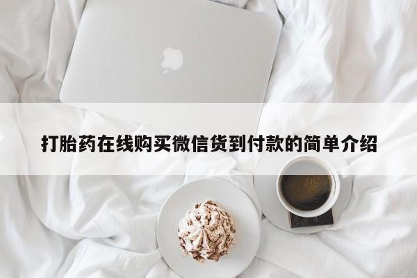打胎药私人店 联系方式打胎药在线购买微信货到付款的简单介绍