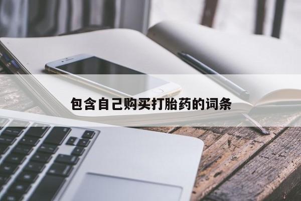 打胎药私人店 联系方式包含自己购买打胎药的词条