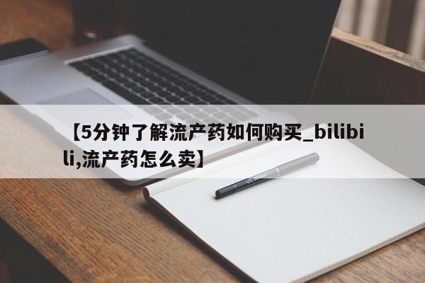 打胎药私人店 联系方式【5分钟了解流产药如何购买_bilibili,流产药怎么卖】