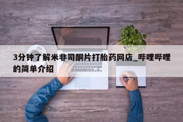 打胎药私人店 联系方式新闻 第165页